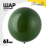 Шар латексный Фэшн 61 см (Зеленый)