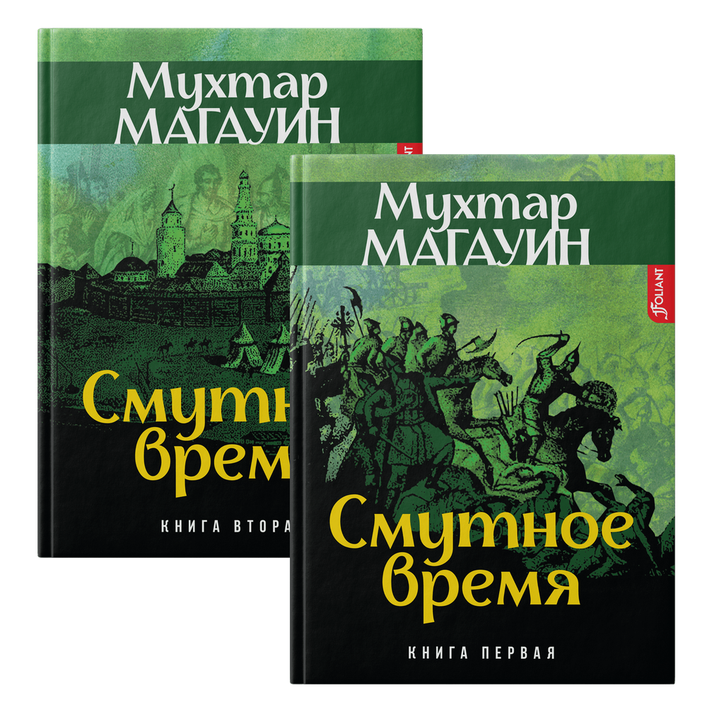 Смутное время: исторический роман-дилогия