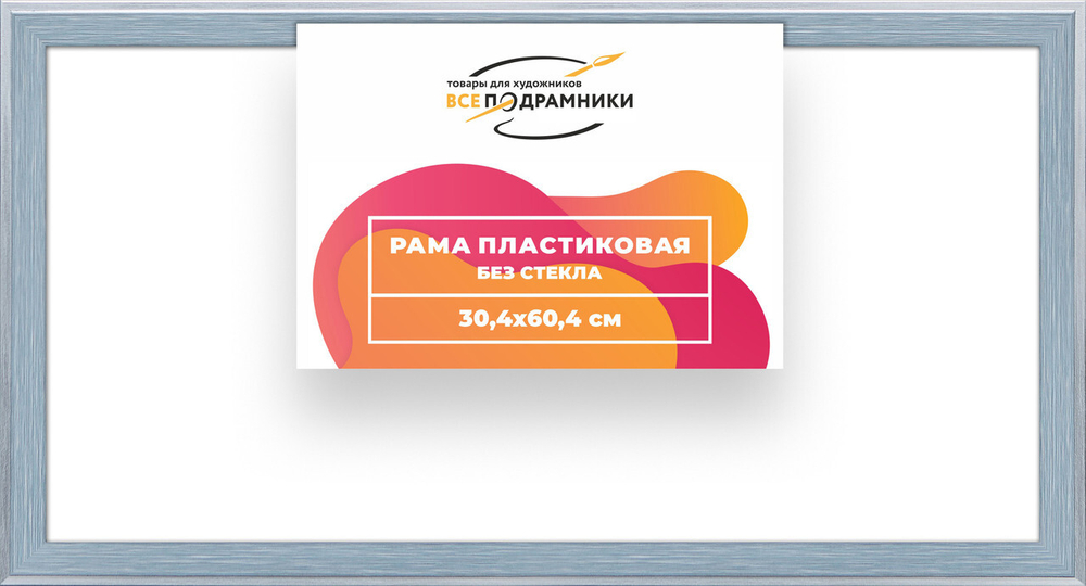 Рама багетная 30x60 для картин на холсте, пластиковая, без стекла и задника, ВсеПодрамники