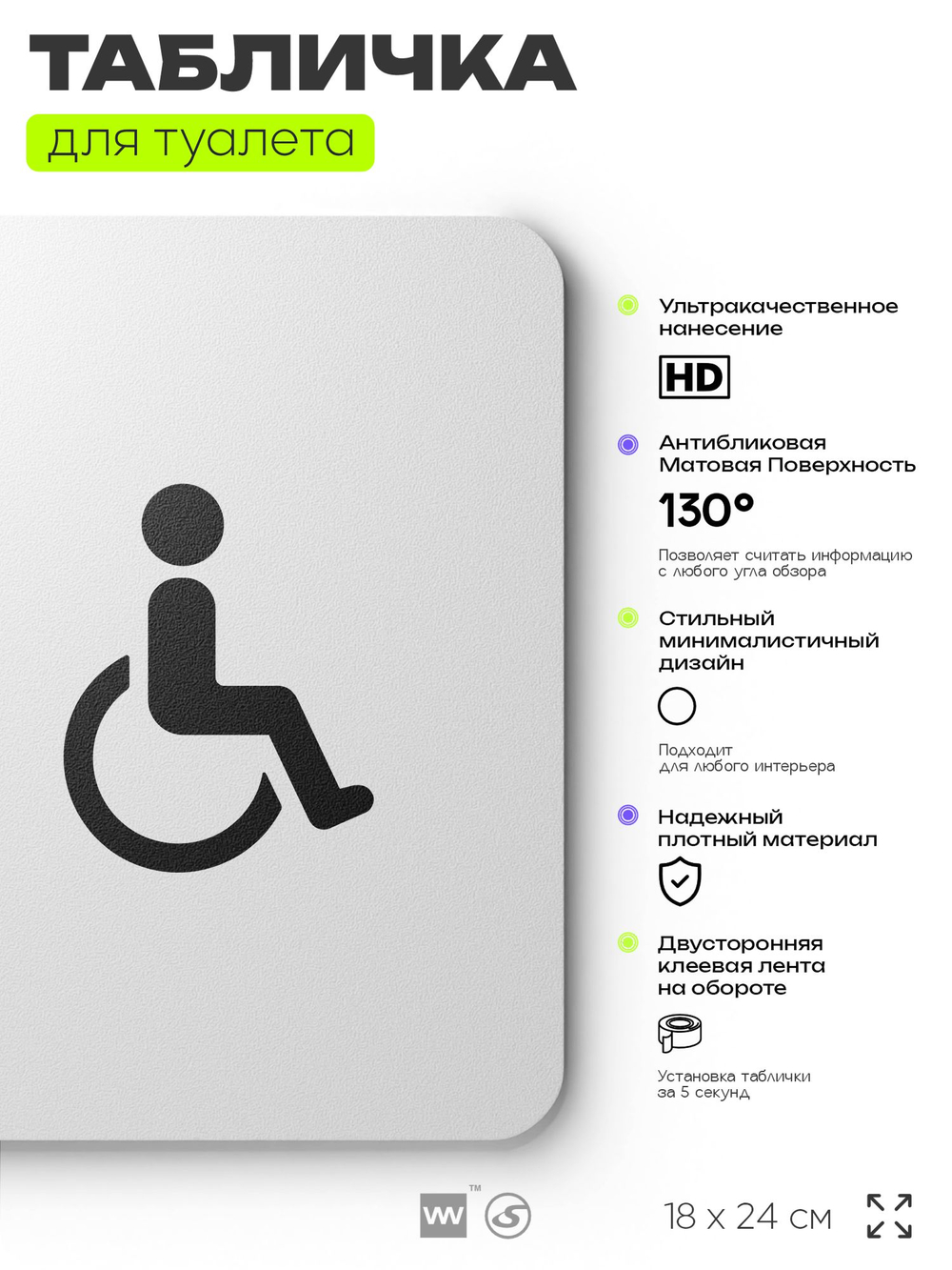Табличка для туалета информационная "Туалет для инвалидов", пластиковая с двусторонним скотчем, серия Арнольд, Айдентика Технолоджи