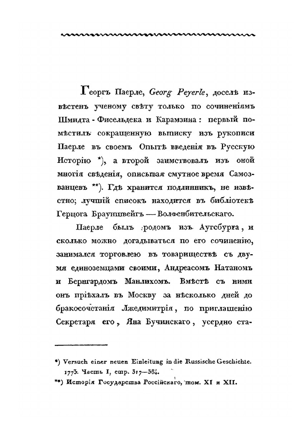 Сказания современников о Димитрии Самозванце. Часть II | Н. Устрялов