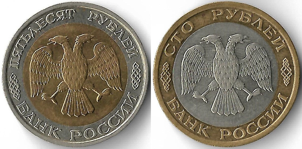 Набор из 2-х монет 1992 ММД 50, 100 рублей (VF-XF)