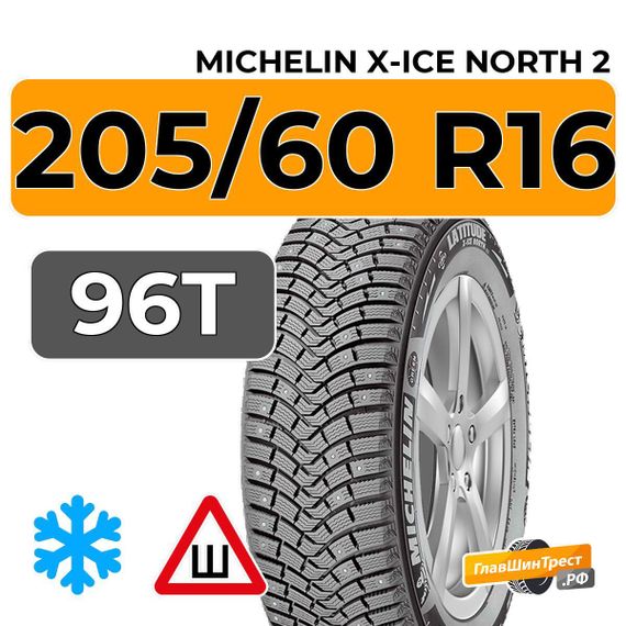 Michelin X-Ice North 2 205/60 R16 96T XL шип.