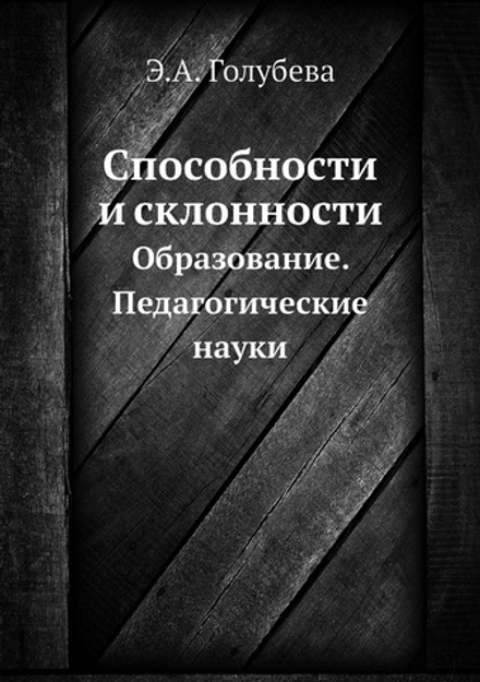 Способности и склонности. Образование. Педагогические науки | Э.А. Голубева