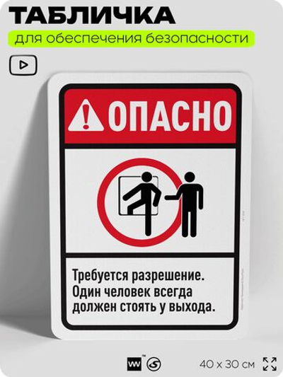 Табличка для обеспечения безопасности "Опасно, требуется разрешение", для офиса, по охране труда для предприятия, организаций, 40х30 см, Silver Plane x Айдентика Технолоджи