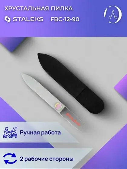 Пилка хрустальная BEAUTY & CARE 12 (90 мм)