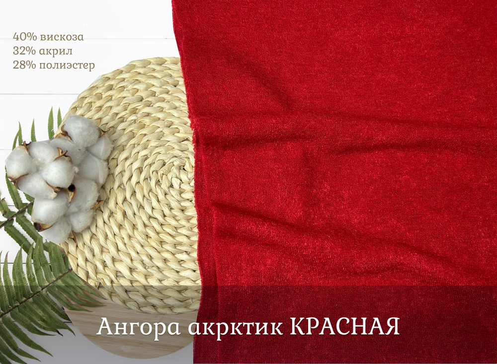 Ангора АРКТИК красный