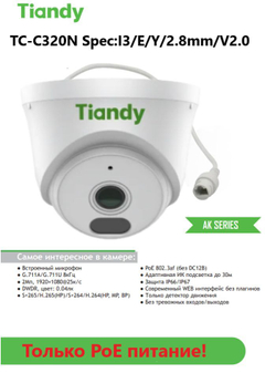 Комплект IP видеонаблюдения TIANDY на 6 камер, PoE, 2Мп с микрофоном и готовыми кабелями