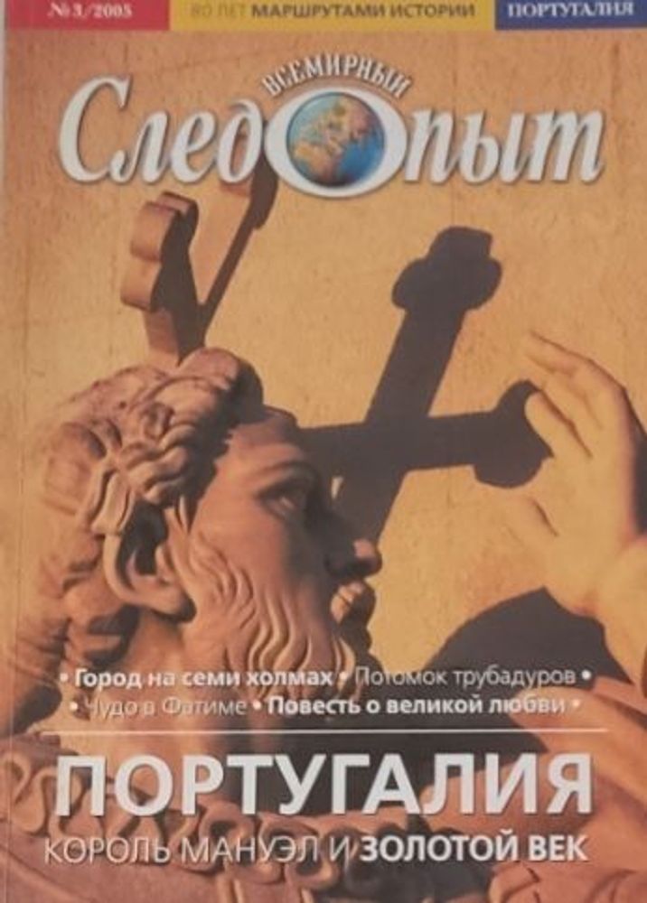 Всемирный Следопыт. №3/2005. Португалия. Король Мануэл и золотой век