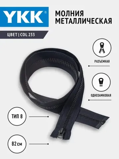 Молния YKK металл Т8 разъемная однозамковая чернильно-синяя