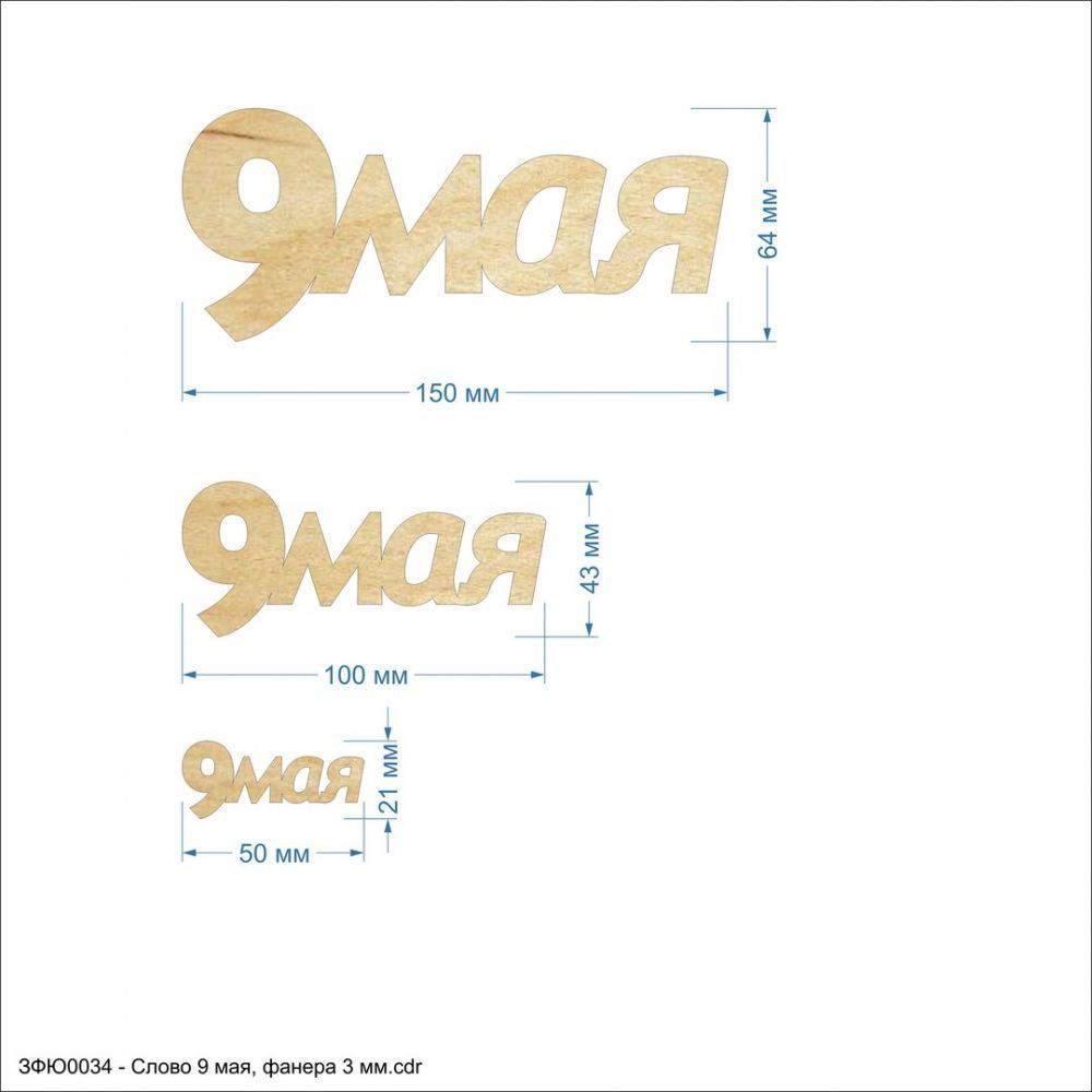 Слово &#39;&#39;9 мая&#39;&#39; , фанера 3 мм (1уп = 5шт)