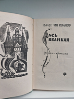 Русь великая. Роман-хроника