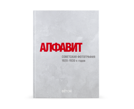 Алфавит. Советская фотография 1920–1930-х годов