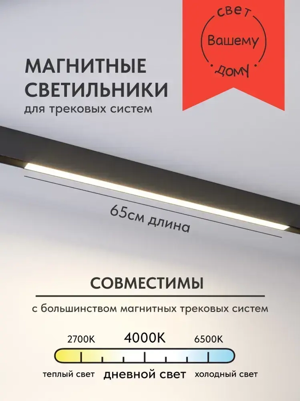 Светильник для магнитных треков линейный 20W 4000K