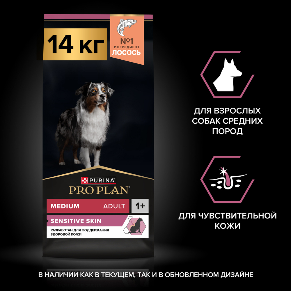 Сухой корм PRO PLAN SENSITIVE SKIN для взрослых собак средних пород с чувствительной кожей лосось 14 кг