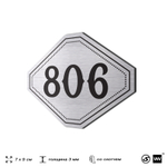 Номерок на дверь квартиры 806, для кабинета, офиса, шильдик 9 х 7 см, серебристый, Айдентика Технолоджи