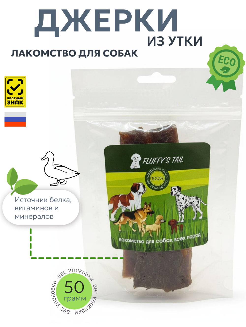 Джерки из грудки утки 50 гр, лакомство для собак