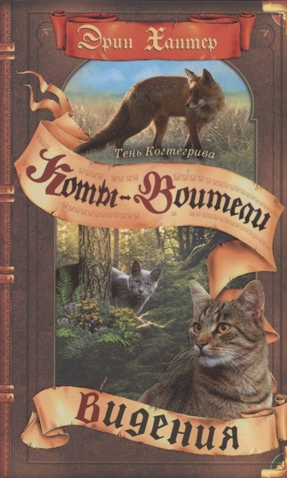 Коты-воители. Тень Когтегрива. Видения.