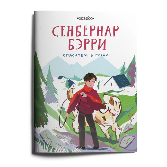 Сенбернар Бэрри. Спасатель в горах