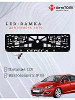 Рамка для номера с LED подсветкой надписи. Серёга Opel.
