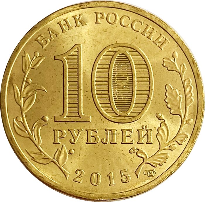 10 рублей 2015 Хабаровск (ГВС) AU-UNC