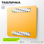 Табличка Штабелируйте груз надежно, на дверь и стену, информационная и навигационная, серия CONCEPT, 18х18 см, пластиковая, Айдентика Технолоджи