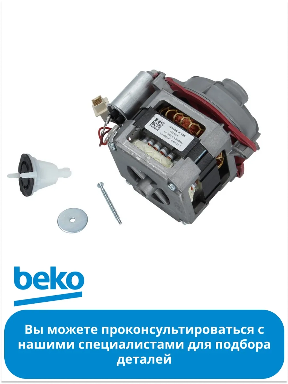 Циркуляционный насос для посудомоечных машин BEKO 1740704500