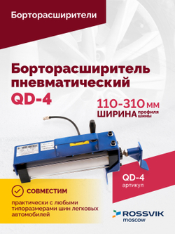 Борторасширитель QD-4 пневматический