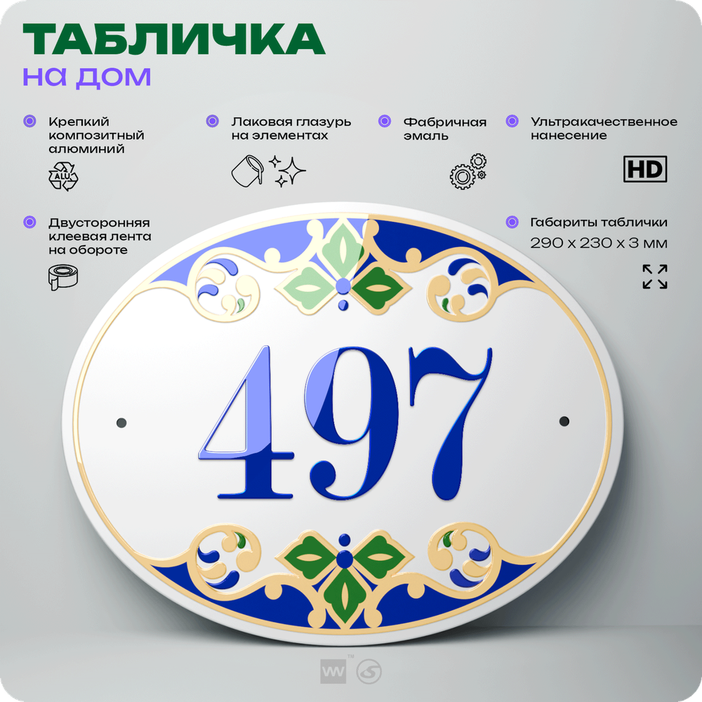 Адресная табличка с номером дома 497, на фасад и забор, на дверь, овальная в средиземноморском стиле, 29х23 см, Айдентика Технолоджи