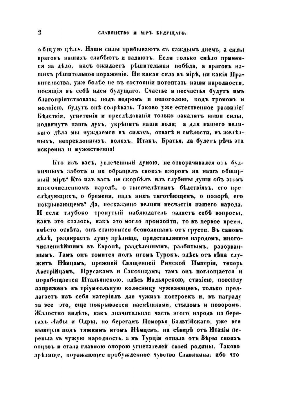 Славянство и мир будущего. Послание славянам с берегов Дуная | Людевит Штур