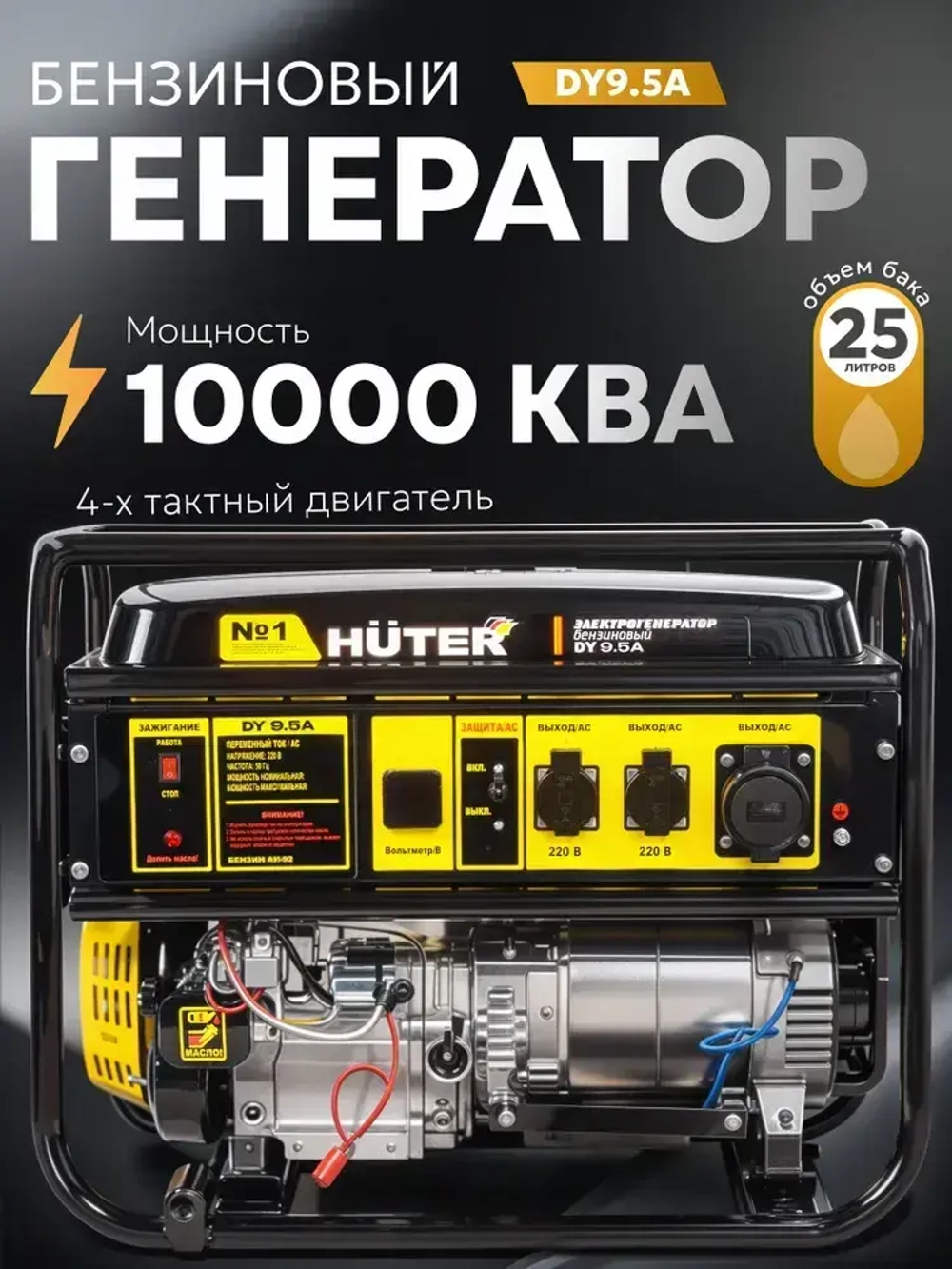 Генератор бензиновый, HUTER 10.000 КВА (17 л.с; ручной стартер; 4Т двигатель)
