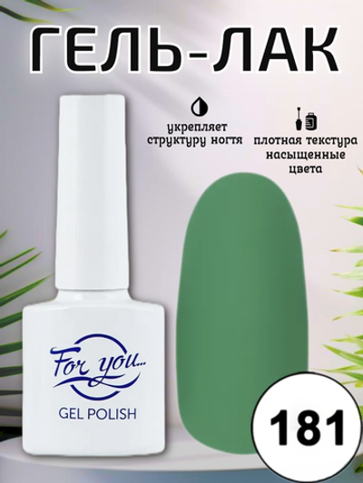 Гель-лак FOR YOU № 181 морская зелень