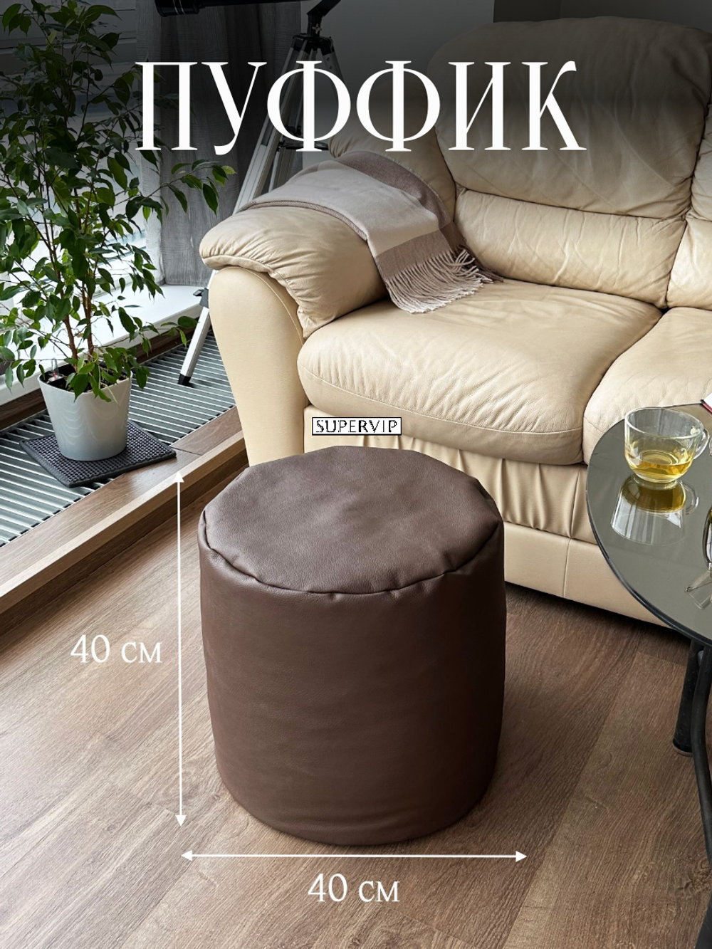 Пуфик из экокожи "Skön"