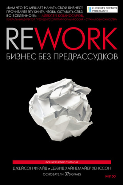Rework. Бизнес без предрассудков. Джейсон Фрайд, Дэвид Хайнемайер Хенссон