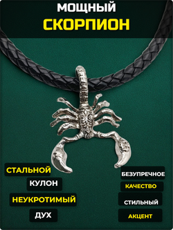 Стальной кулон "Скорпион" на шнурке 50см.