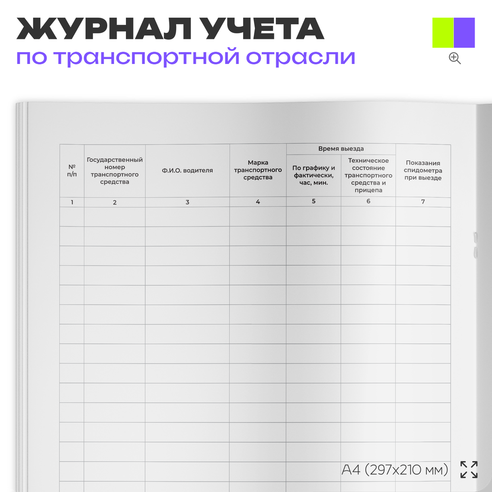 Журнал контроля технического состояния при выпуске и возвращении автомобилей с линии, для транспортных организаций, А4, 56 стр., Докс Принт