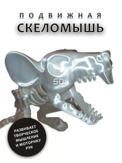 Скелет Мышь