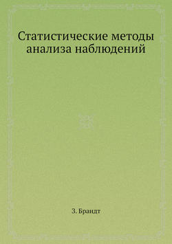 Статистические методы анализа наблюдений | З. Брандт