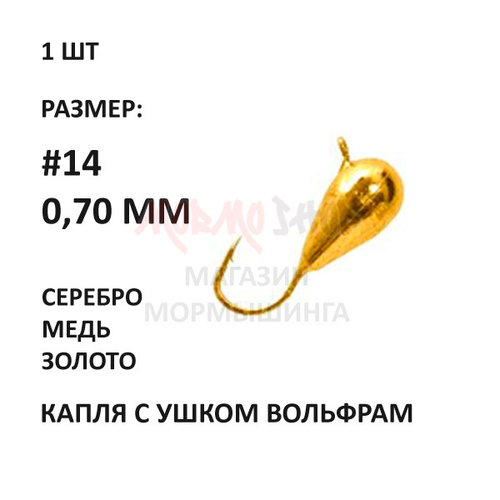 Мормышка 0,70 гр вольфрам, крючок №14, капля от Aqua