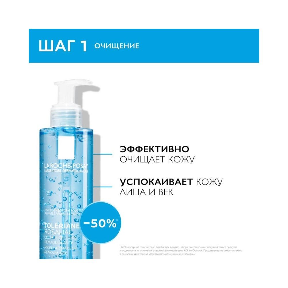 La Roche-Posay Toleriane Rosaliac Набор Уход корректирующий против покраснений, 40 мл + Мицеллярный гель для лица и век, 195 мл