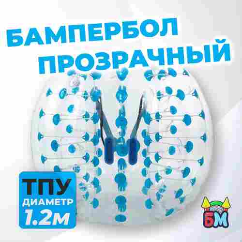 Бампербол ТПУ, диаметр 1,2 м, с синими держателями
