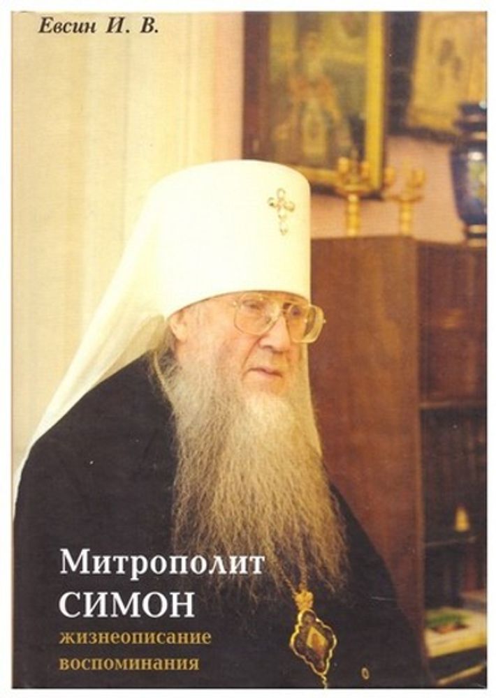 large_Митрополит_Симон-01