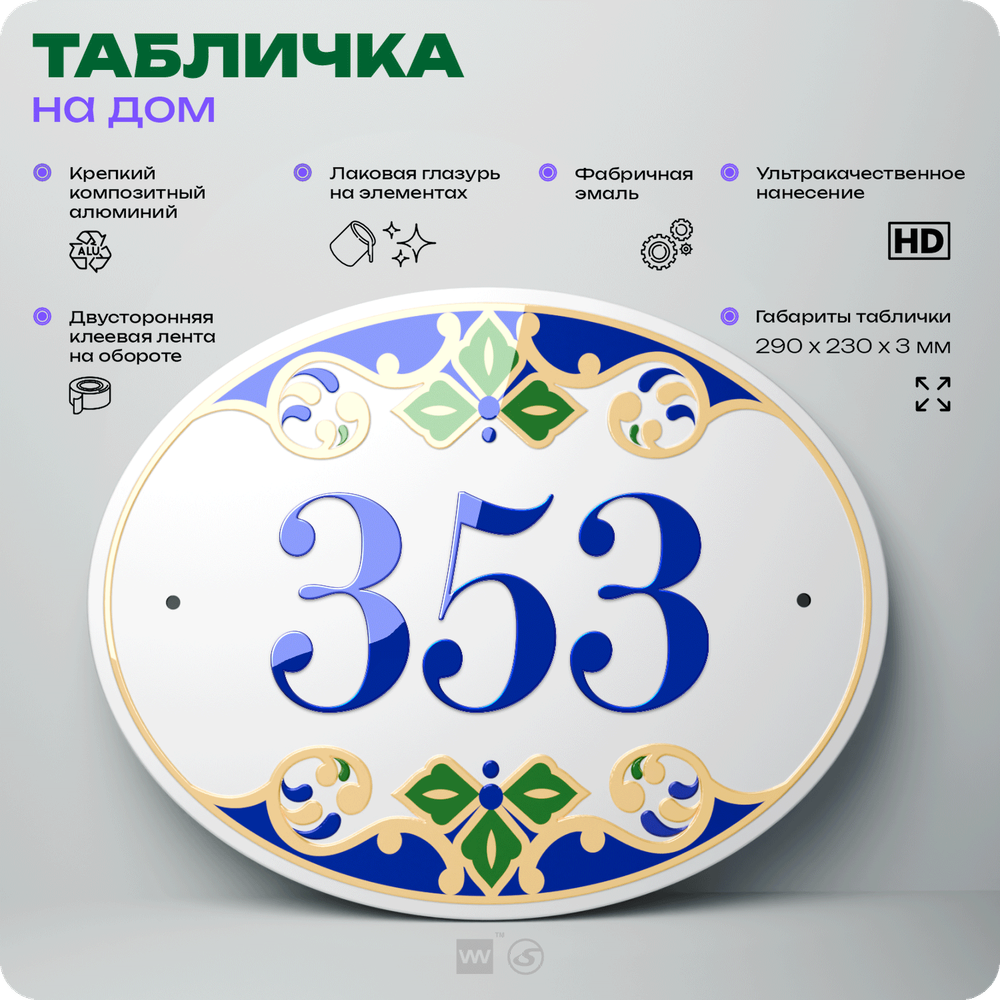 Адресная табличка с номером дома 353, на фасад и забор, на дверь, овальная в средиземноморском стиле, 29х23 см, Айдентика Технолоджи