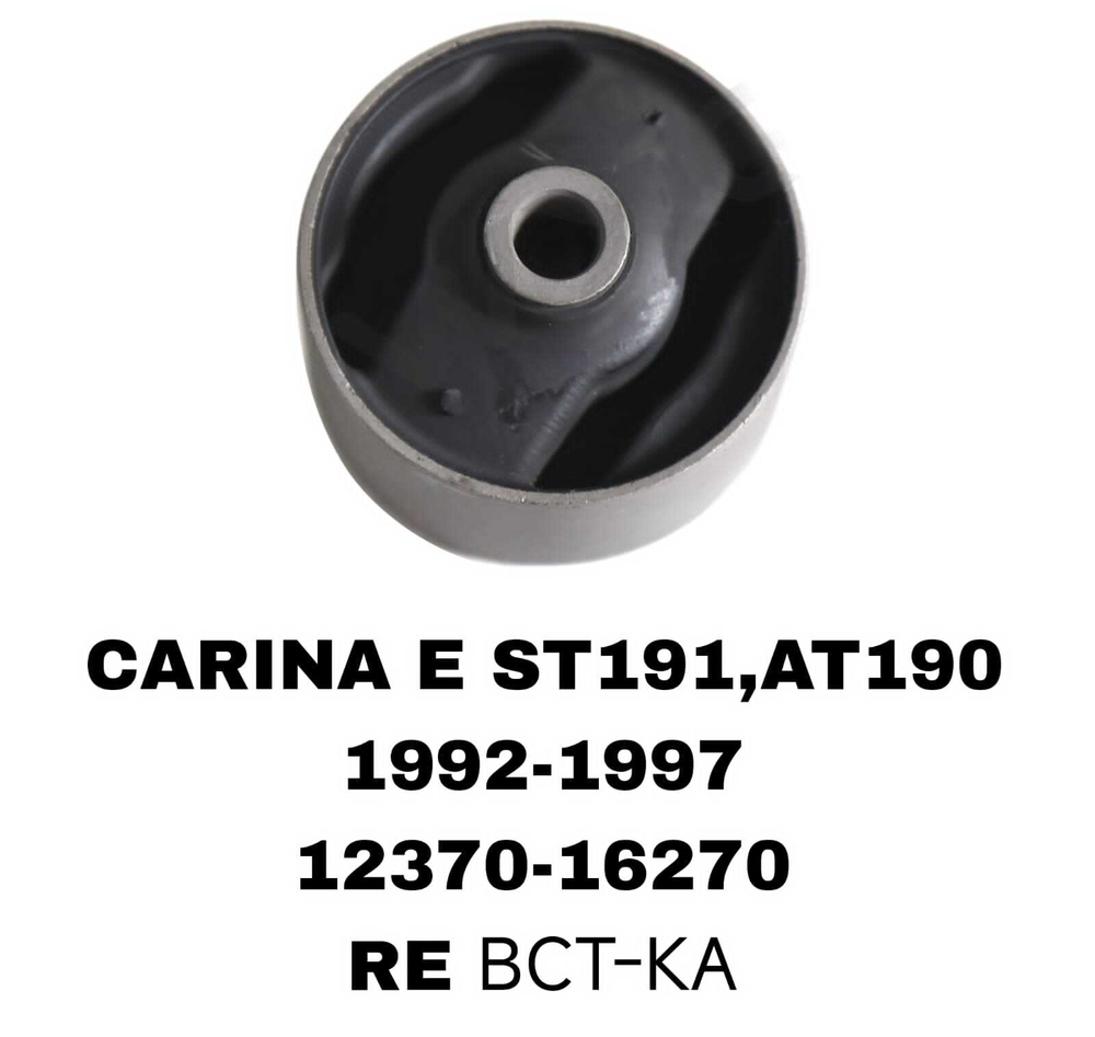 ПОДУШКИ ДВИГАТЕЛЯ CARINA E 81MM ЧЕК 12371-74350 73MM