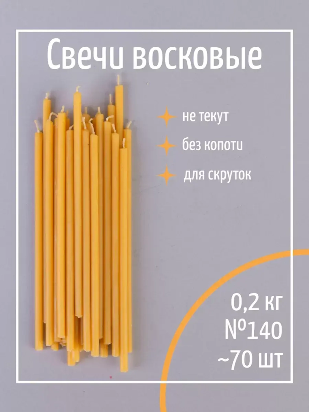 Свечи церковные восковые №140, 0,2 кг, 70 шт