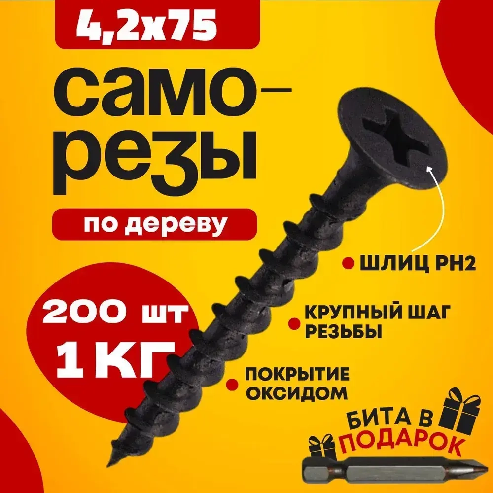 Саморез 4.2 x 75 мм 200 шт. 1 кг.