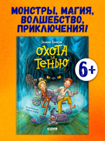 Сердце монстра. Охота за Тенью