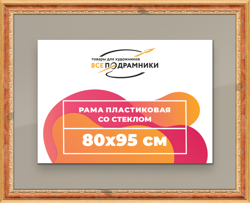 Рамка 80x95 для постера и фотографий RPS1461700-08