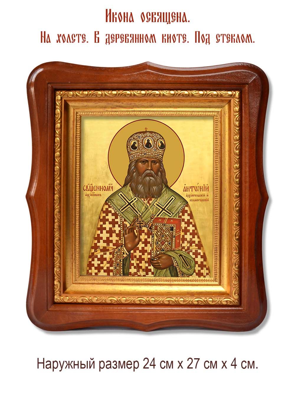 Антоний  (Быстров) Архангельский и Холмогорский священномученик. Икона на холсте.