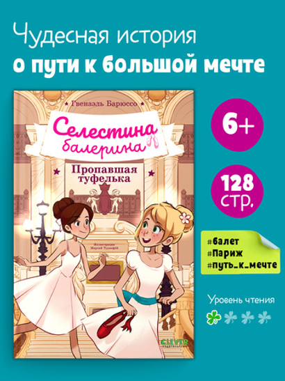 Селестина-балерина. Пропавшая туфелька